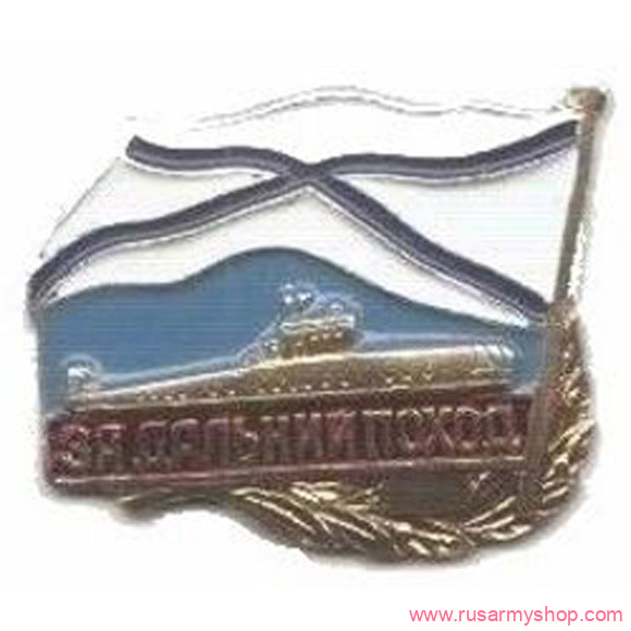 Нагрудные знаки часть 2 Сплав За дальний поход (советский) подводная лодка