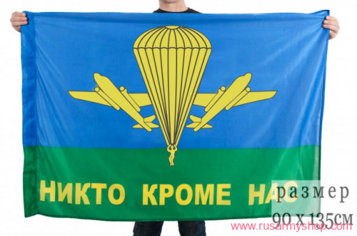 Флаг ВДВ Никто кроме нас»желтый купол