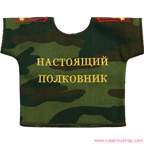 Рубашки-сувенир Сплав Рубашка-сувенир Настоящий полковник