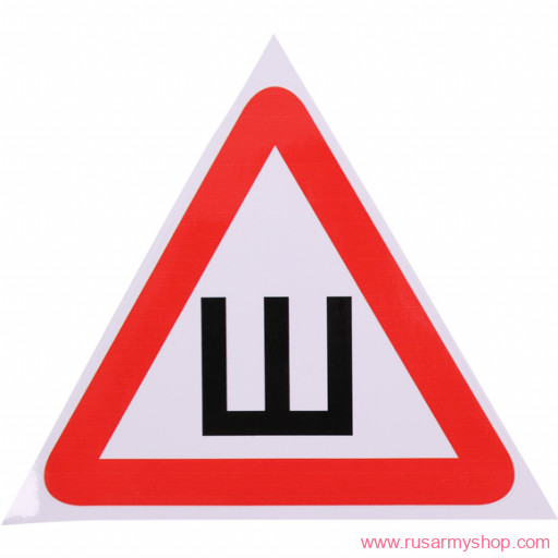 Наклейки сувенирные Сплав Наклейка на АВТО знак Шипы