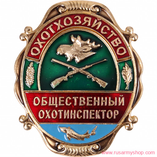 Нагрудные знаки большие Сплав Охотхозяйство Общественный охотинспектор