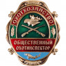 Нагрудные знаки большие Сплав Охотхозяйство Общественный охотинспектор
