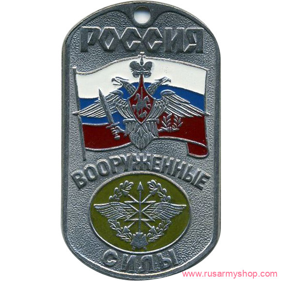Вооруженные силы РФ Сплав Жетон Россия ВС Войска связи