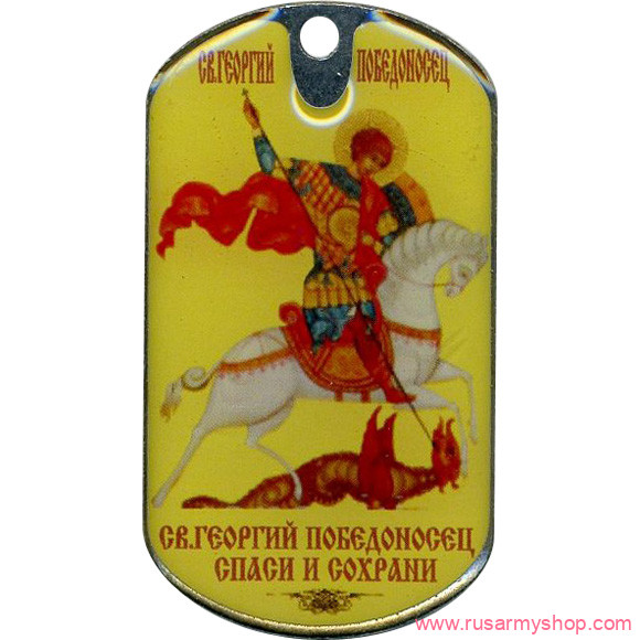 Религиозные, исторические Сплав Жетон Георгий Победоносец