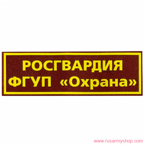 На спину Сплав Росгвардия ФГУП Охрана