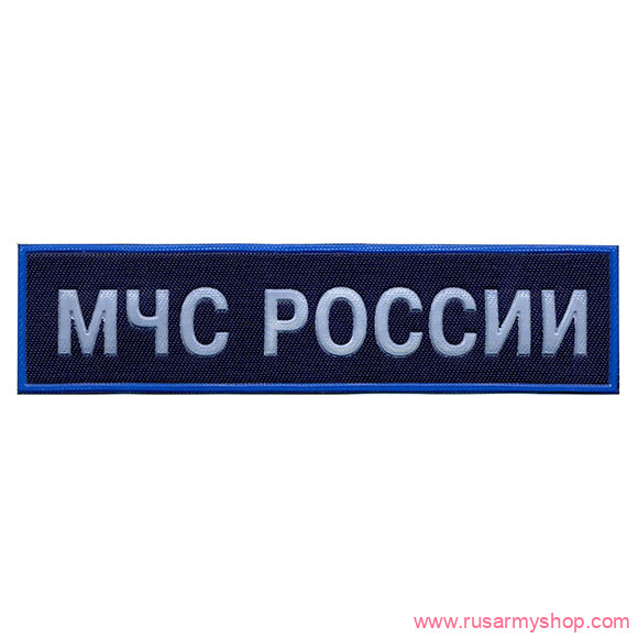 МЧС Сплав России синий фон