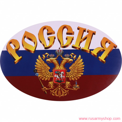 Наклейки сувенирные Сплав Наклейка Россия Герб