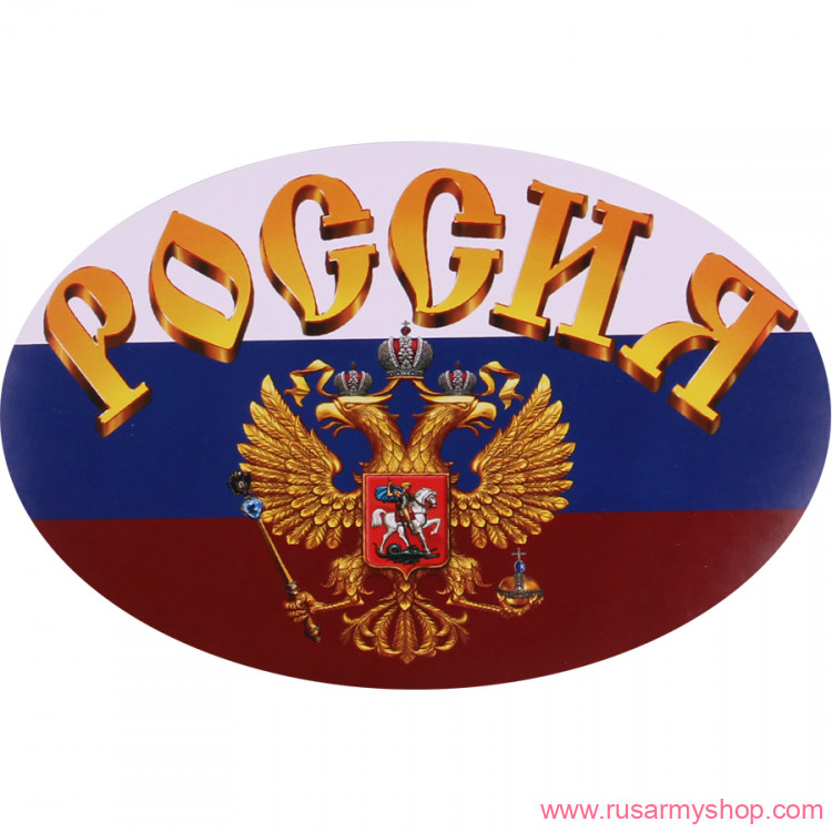 Наклейки сувенирные Сплав Наклейка Россия Герб