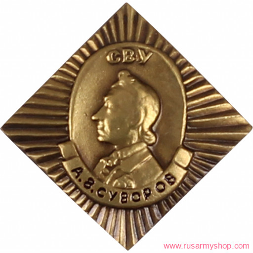 Миниатюрные знаки Сплав СВУ А.В.Суворов