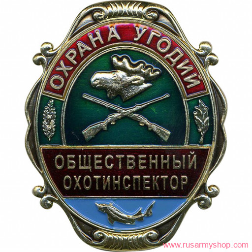 Нагрудные знаки большие Сплав Охрана угодий Общественный охотинспектор
