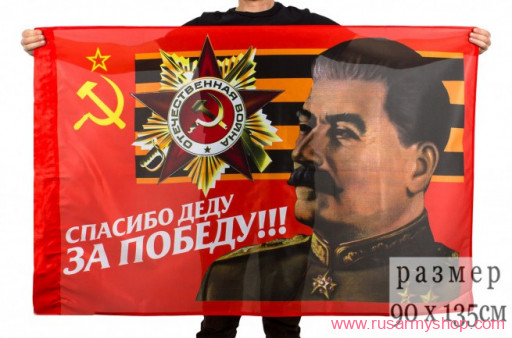 Флаг &quot;Cпасибо деду за победу&quot;