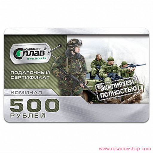 Подарочные сертификаты &quot;СПЛАВ&quot; Сплав Сертификат подарочный 500 рублей