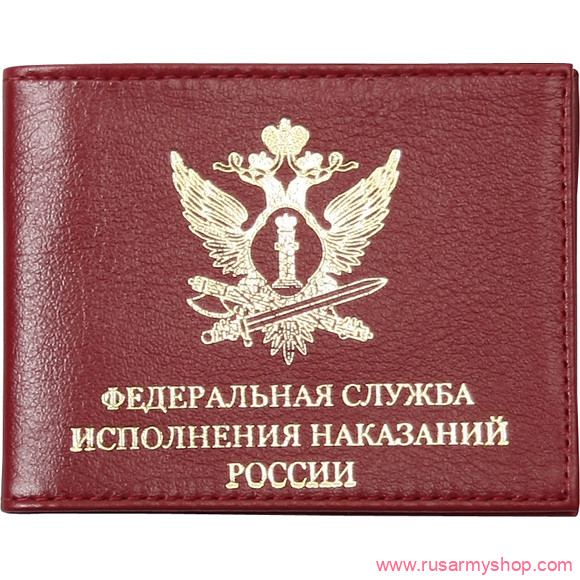 Обложки на удостоверения Сплав Обложка Федеральная служба исполнения наказаний России