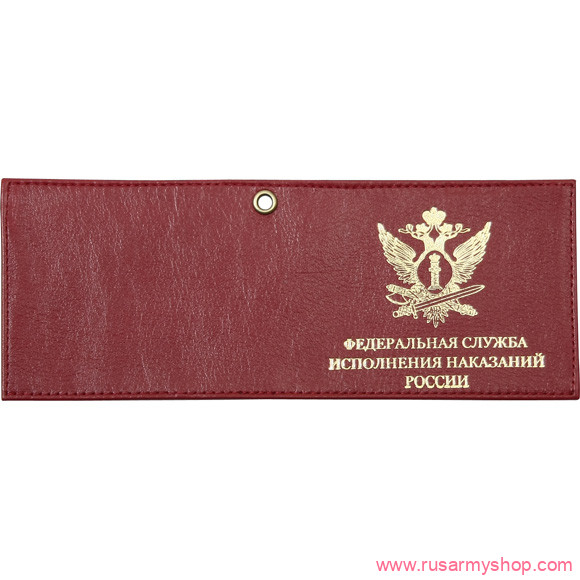 Обложки на удостоверения Сплав Обложка Федеральная служба исполнения наказаний России