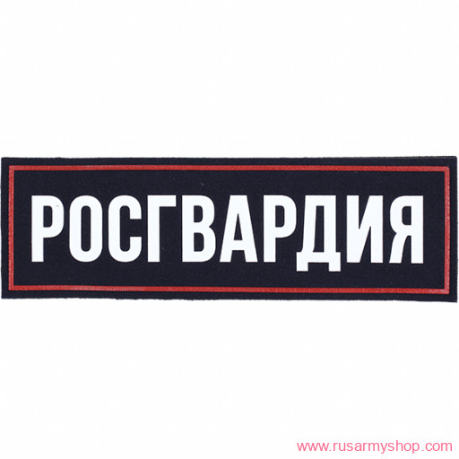 На спину Сплав Росгвардия