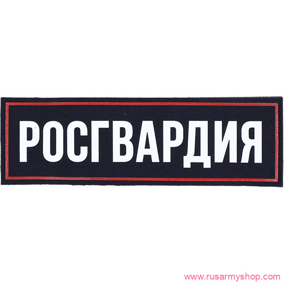 На спину Сплав Росгвардия