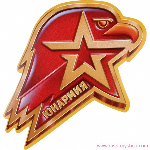 Наклейки сувенирные Сплав Наклейка Юнармия