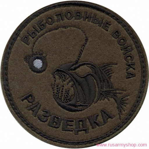 Нашивки сувенирные Сплав Нашивка Рыболовные войска Разведка