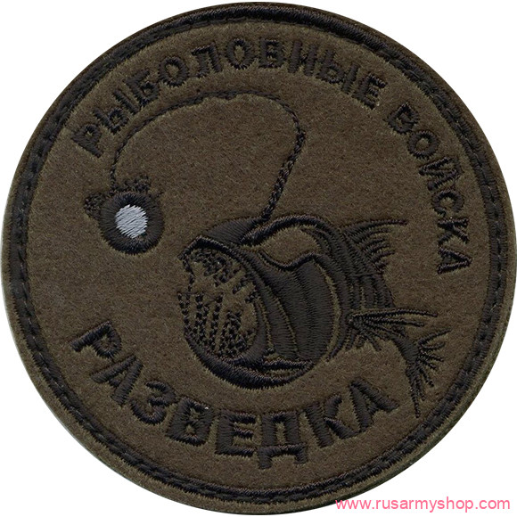 Нашивки сувенирные Сплав Нашивка Рыболовные войска Разведка