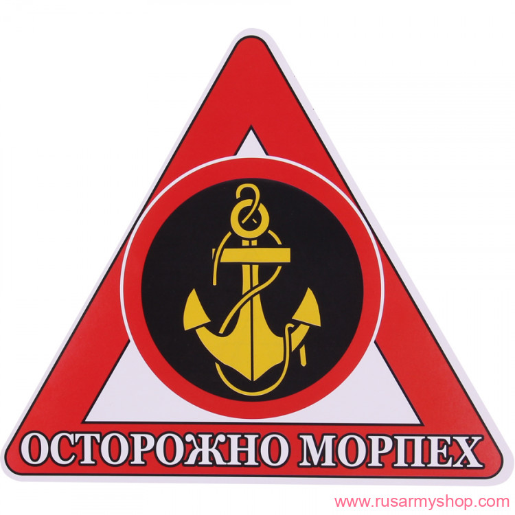 Наклейки сувенирные Сплав Наклейка Осторожно Морпех