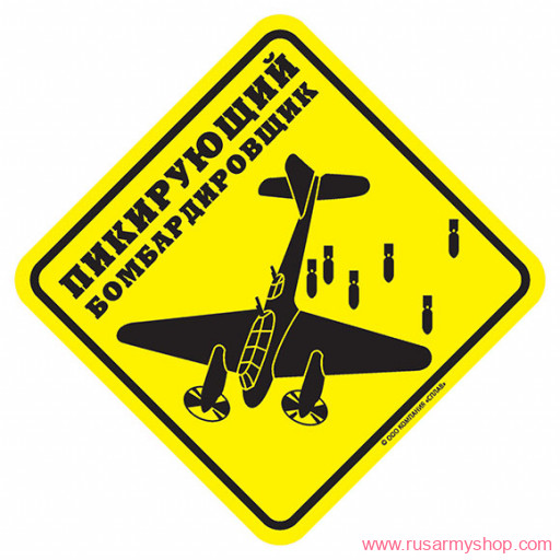 Наклейки сувенирные Сплав Наклейка Пикирующий бомбардировщик