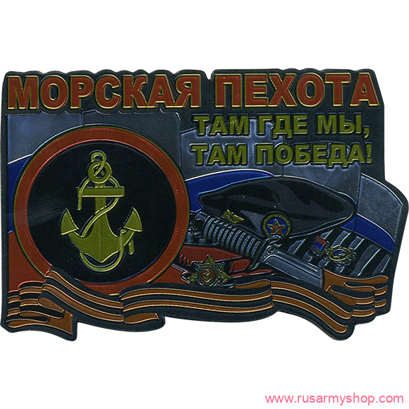 Магниты сувенирные Сплав Магнит мягкий Морская пехота Там где мы там победа