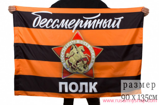 Флаг Бессмертный полк