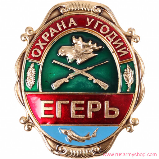 Нагрудные знаки большие Сплав Охрана угодий Егерь