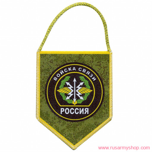 Вымпелы Сплав Авто пятигранник Россия Войска связи