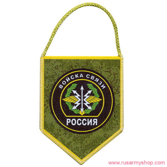 Вымпелы Сплав Авто пятигранник Россия Войска связи