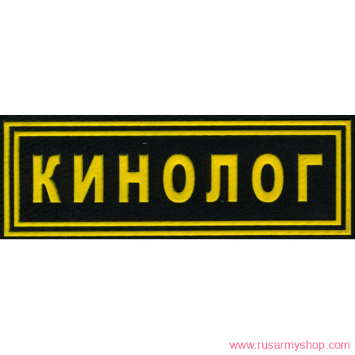 На грудь Сплав НашивкаКинолог