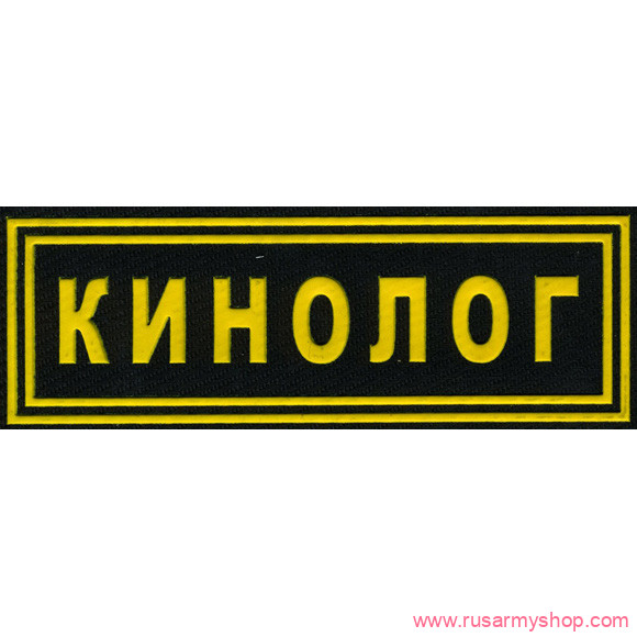 На грудь Сплав НашивкаКинолог