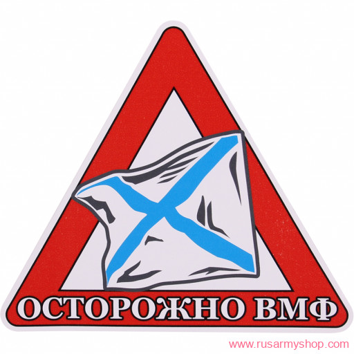 Наклейки сувенирные Сплав Наклейка Осторожно ВМФ