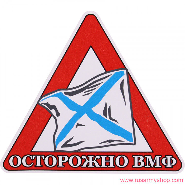 Наклейки сувенирные Сплав Наклейка Осторожно ВМФ