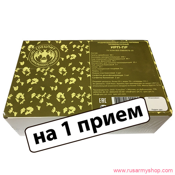 Сухпайки, рационы питания, ИРП Сплав Рацион питания ИРП-ПР (промежуточный) Эконом