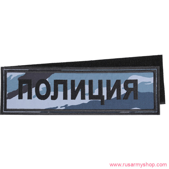 На спину Сплав НашивкаПОЛИЦИЯ камуфлированная