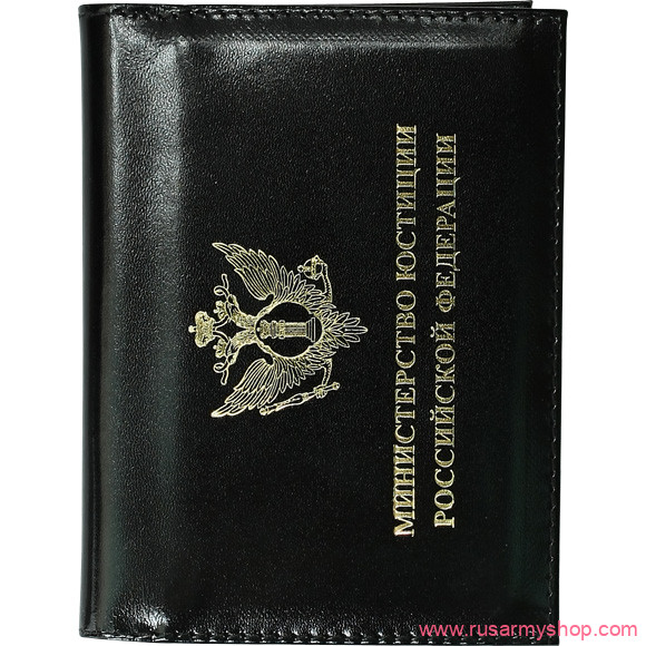 Обложки на удостоверения Сплав Обложка Министерство юстиции Российской Федерации