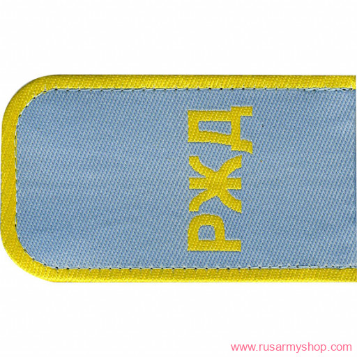 Погоны госслужб Сплав Погоны РЖД голубые в ассорт.