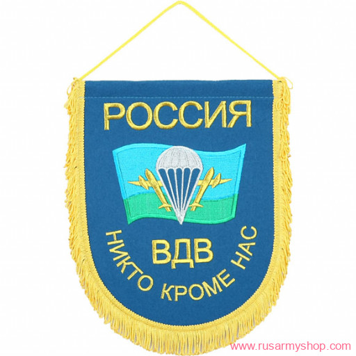 Вымпелы Сплав ВБ-28 Россия ВДВ НИКТО КРОМЕ НАС