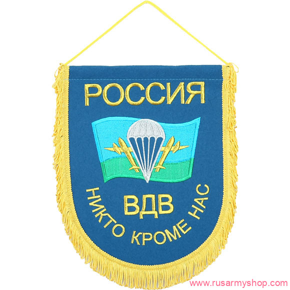 Вымпелы Сплав ВБ-28 Россия ВДВ НИКТО КРОМЕ НАС
