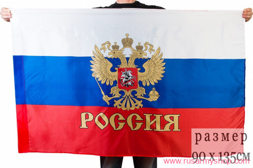 Флаг РФ с гербом и надписью Россия