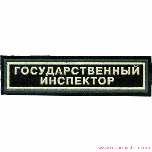 Природоохранные службы Сплав Государственный инспектор