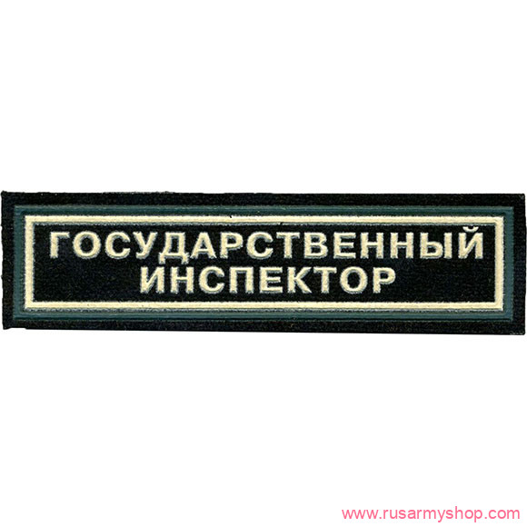 Природоохранные службы Сплав Государственный инспектор
