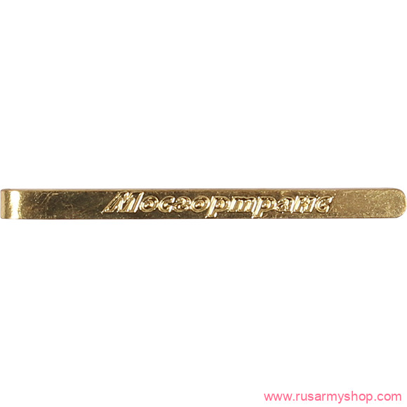 Зажимы для галстуков Сплав Мосгортранс