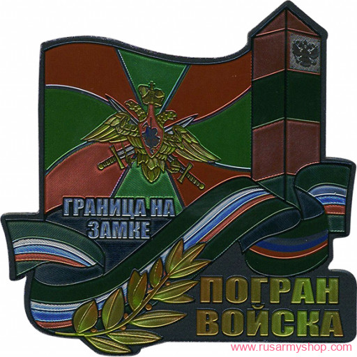 Магниты сувенирные Сплав Магнит мягкий Погранвойска 2 Граница на замке