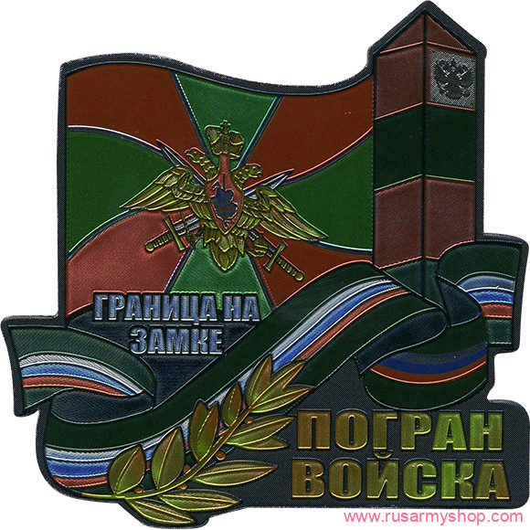Магниты сувенирные Сплав Магнит мягкий Погранвойска 2 Граница на замке