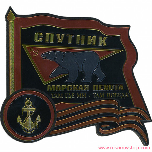 Магниты сувенирные Сплав Магнит мягкий Спутник Морская пехота Там где мы там победа