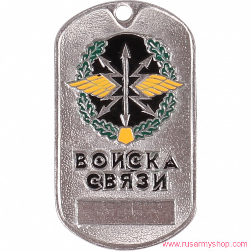 Вооруженные силы РФ Сплав Жетон Войска связи