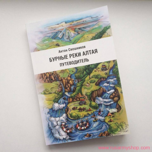 Книги, карты и атласы Сплав Путеводитель &quot;Бурные реки Алтая&quot;