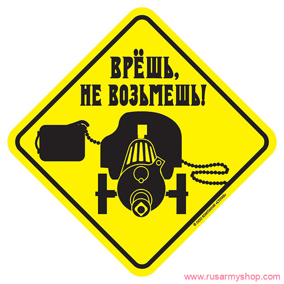 Наклейки сувенирные Сплав Наклейка Врешь, не возмешь